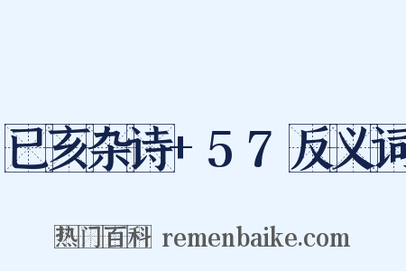 已亥杂诗+57反义词是什么意思的图片
